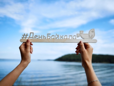 День_Байкала