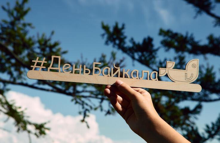 Первый Байкальский