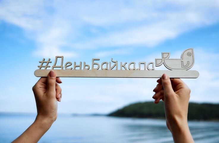 Первый Байкальский