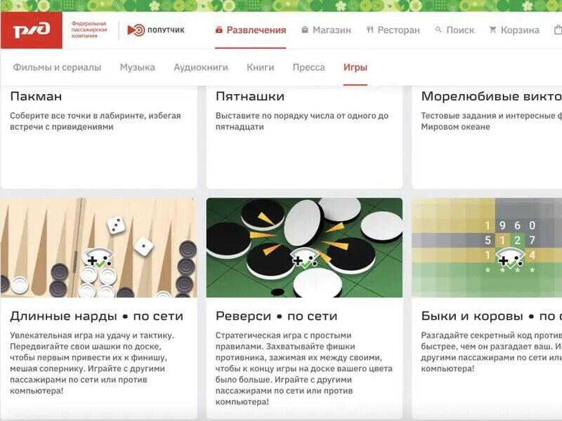 Для пассажиров поездов запустили онлайн-игры с попутчиками