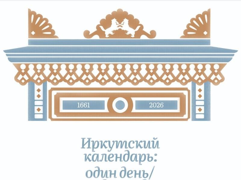 К 365-летию Иркутска выпустили необычный календарь «Один день – один год»