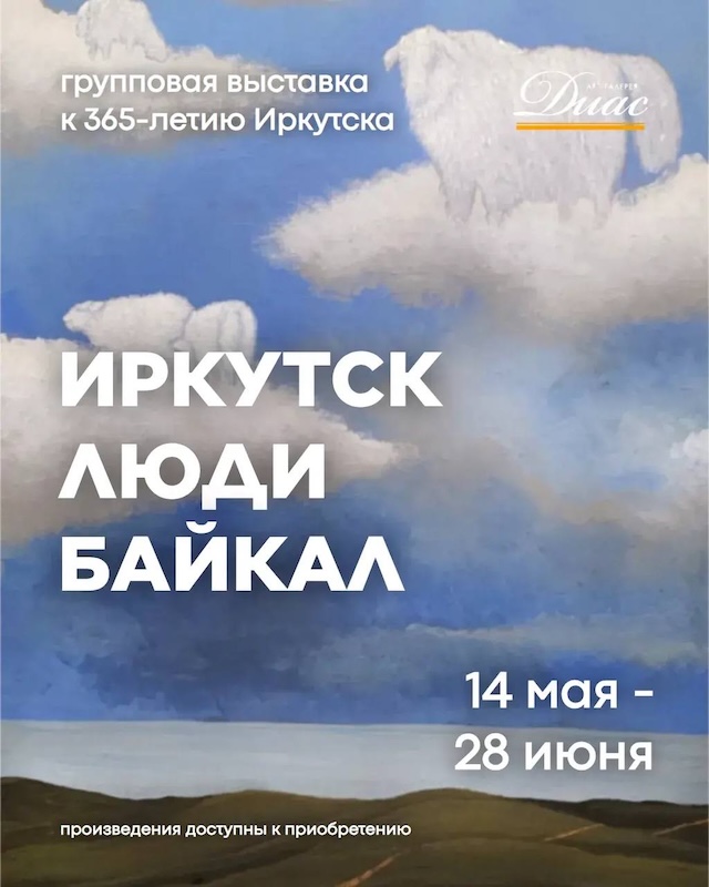 Основа выставки — живопись, в которой отражается связь художников с Иркутском и Байкалом. Фото: t.me/dias_gallery