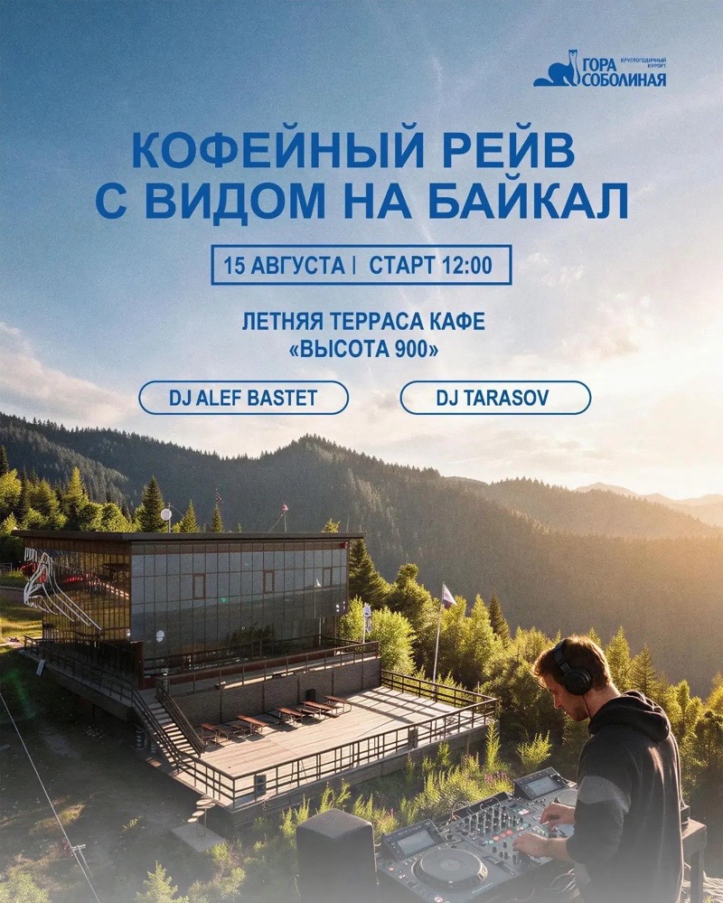 Кофейный рейв пройдет на высоте в 900 метров над уровнем моря. Фото: vk.ru/gorasobolinaya
