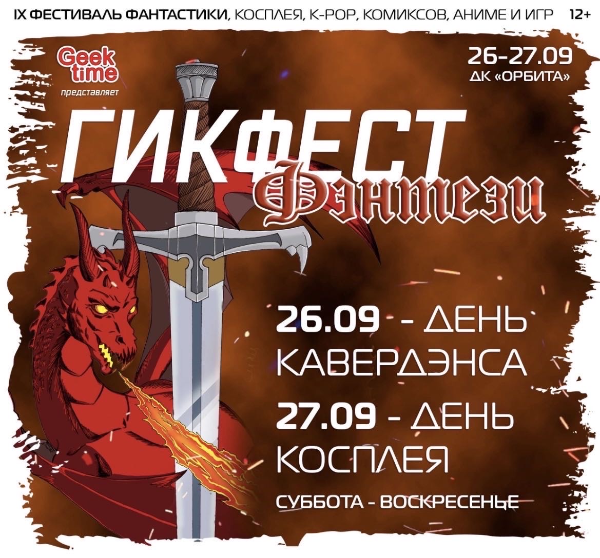 На фестивале отметят Всемирный день комиксов и день рождения иркутского гик-сообщества. Фото: vk.ru/geekfest2026