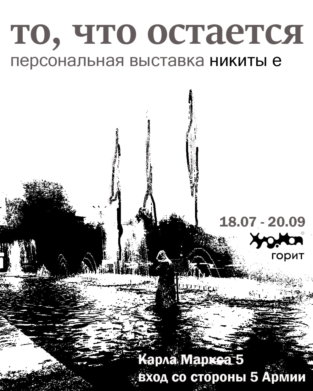 «То, что остается» – первая персональная выставка никиты е. Фото: t.me/hudkapp