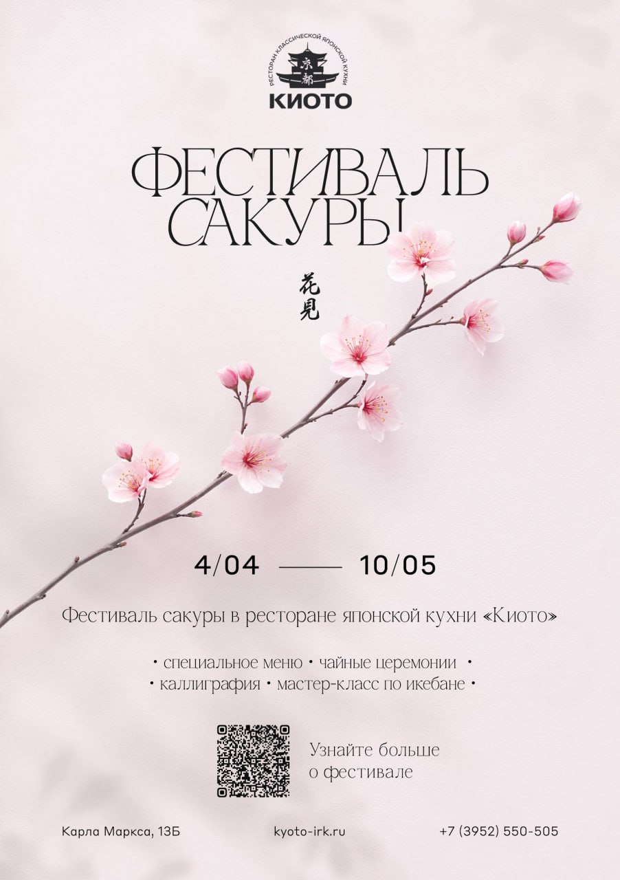 Мастер-класс пройдет в рамках «Фестиваля сакуры», организованного рестораном «Киото». Фото: kyoto-irk.ru/sakura_festival