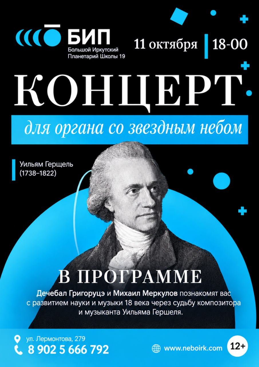 На концерте можно послушать органную музыку и узнать о значимых астрономических открытиях XVIII века. Фото: t.me/irkstars